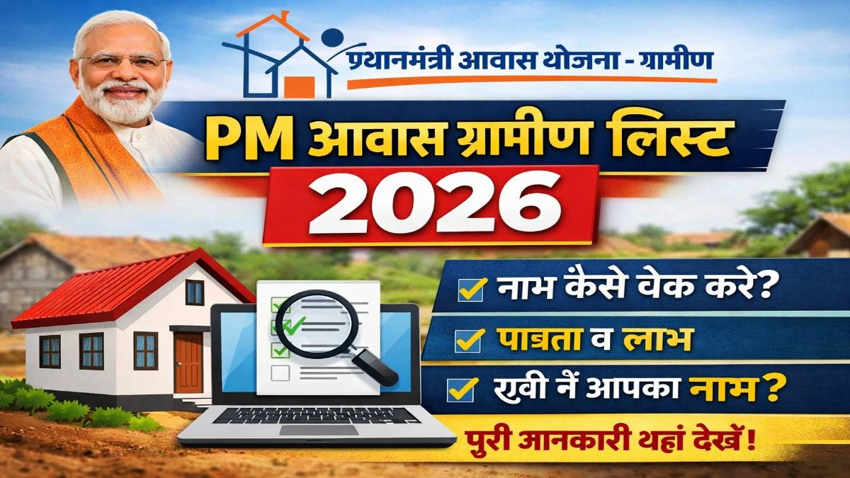 PM Awas Gramin List 2026 Notification Hindi